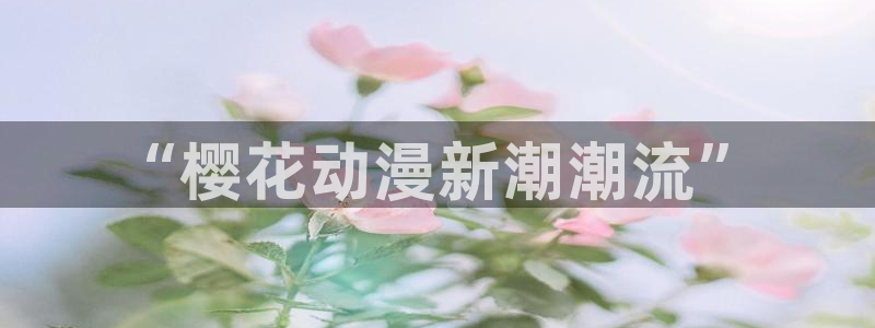 zzzfun动漫动画：“樱花动漫新潮潮流”