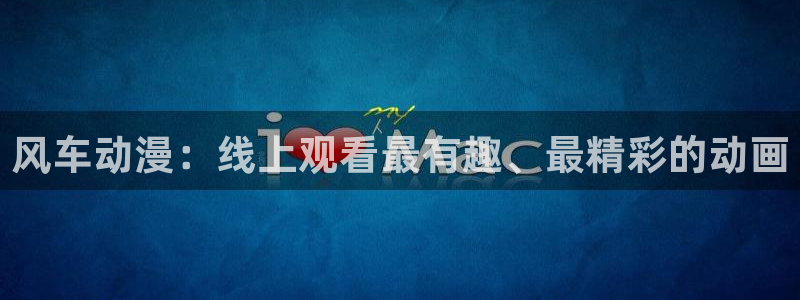 omofun动漫最新版本：风车动漫：线上观看最有趣、最精彩的动画