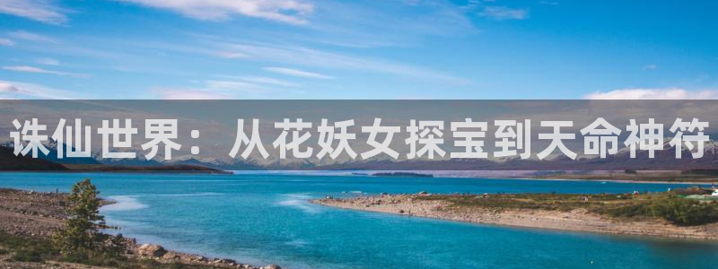 duofun动漫官网：诛仙世界：从花妖女探宝到天命神符