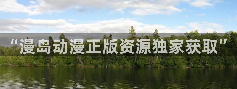 omofun动漫王国：“漫岛动漫正版资源独家获取”