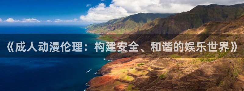 omofun：《成人动漫伦理：构建安全、和谐的娱乐世界》