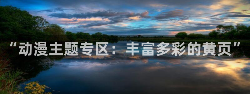 omofun动漫官网入口安卓：“动漫主题专区：丰富多彩的黄页”