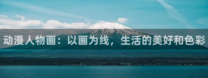 omofun动漫：动漫人物画：以画为线，生活的美好和色彩